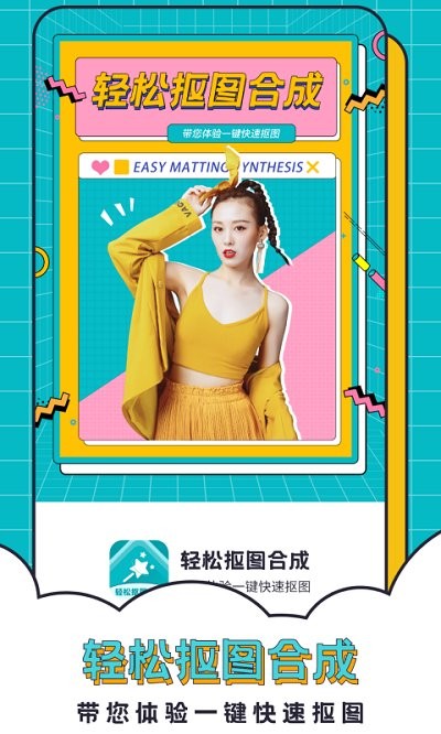 轻松抠图合成app下载