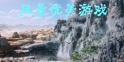风景优美游戏