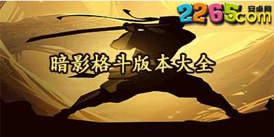 暗影格斗