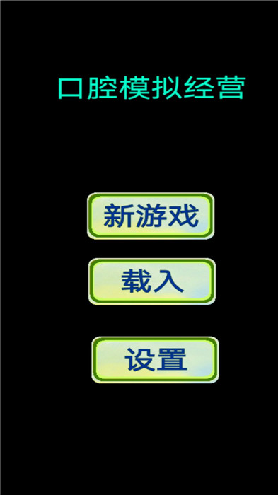 口腔模拟经营手机版