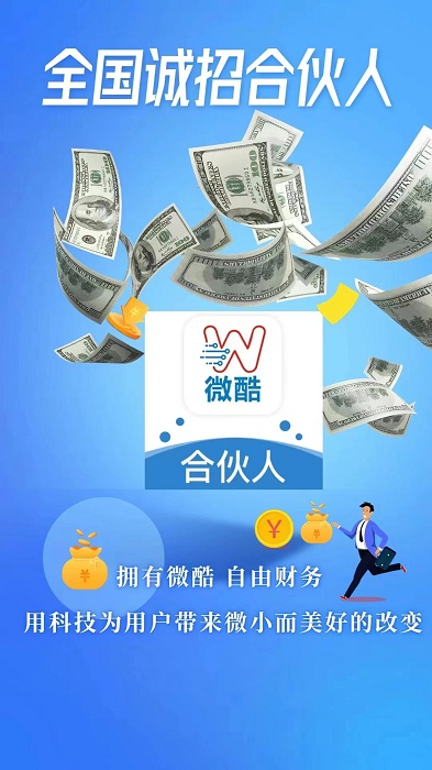 微酷合伙人软件下载