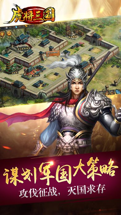 虎将三国游戏 虎将三国手机版
