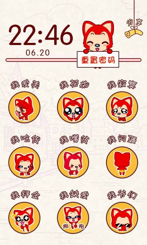 阿狸表情密码锁