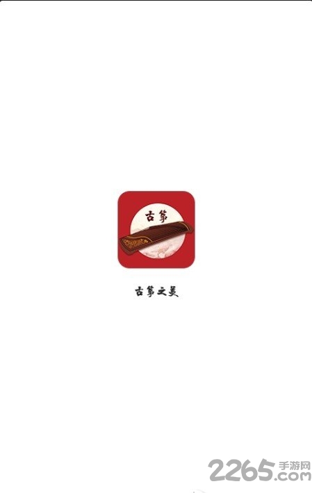 古筝之美手机版