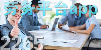 劳务app