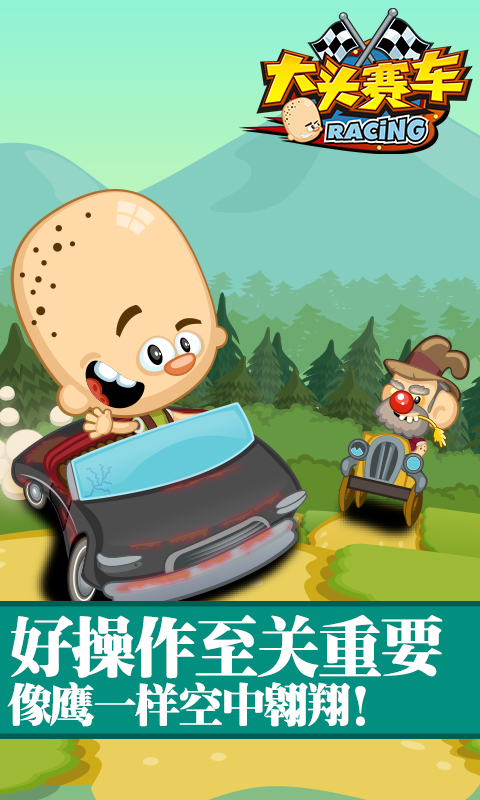 大头赛车手机破解版