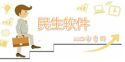 民生软件