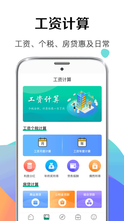 个税申报计算器2021 个税申报计算器app下载