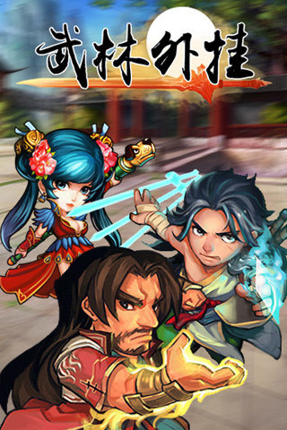 武林外挂手游
