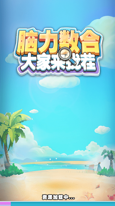 脑力数合游戏 脑力数合手机版下载