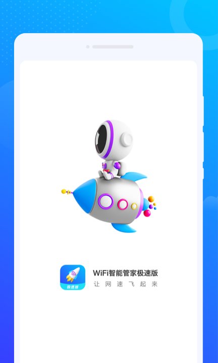 WiFi智能管家极速版APP WiFi智能管家极速版APP下载