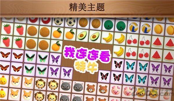 我连连看特牛红包版