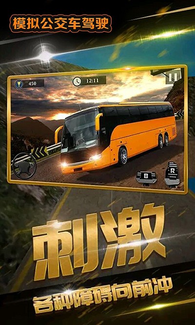 模拟公交车驾驶中文版 模拟公交车驾驶游戏下载