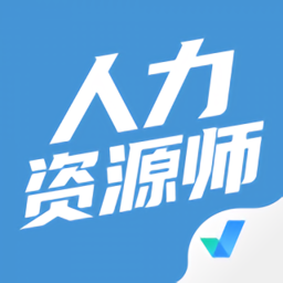 2025人力资源师考试聚题库最新版