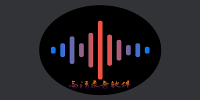 高清录音软件