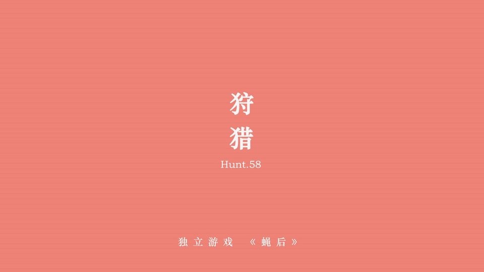 蝇后手游