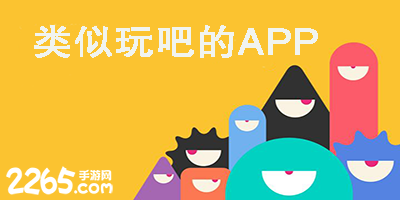 类似玩吧的软件