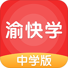 渝快学中学版app