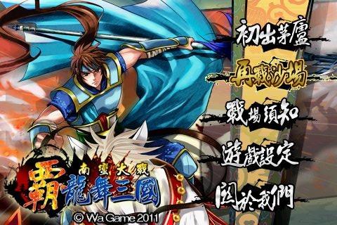 霸龙舞三国南蛮大战最新版