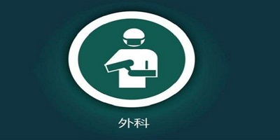外科学习app