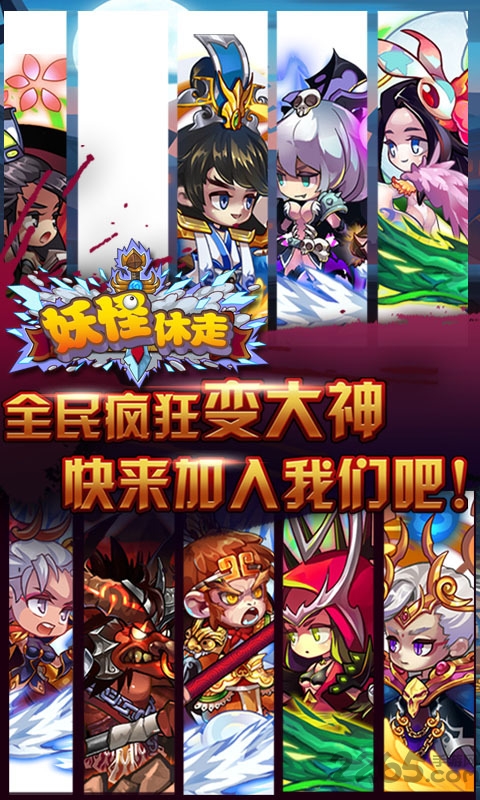 爱微游妖怪休走破解版