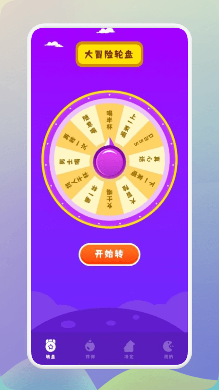 俄罗斯转盘手机版