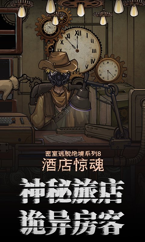 密室逃脱绝境系列8酒店惊魂九游版