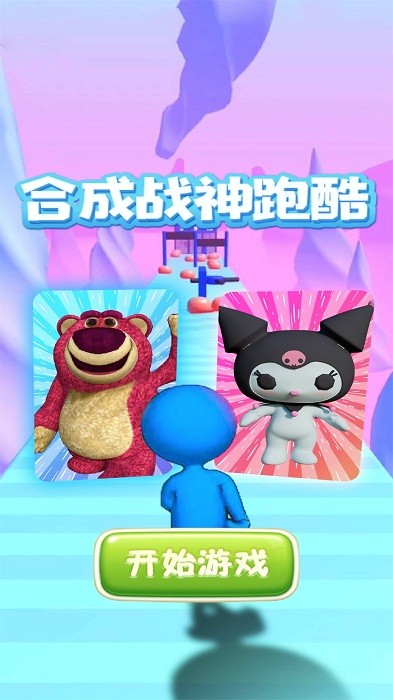 合成战神跑酷游戏