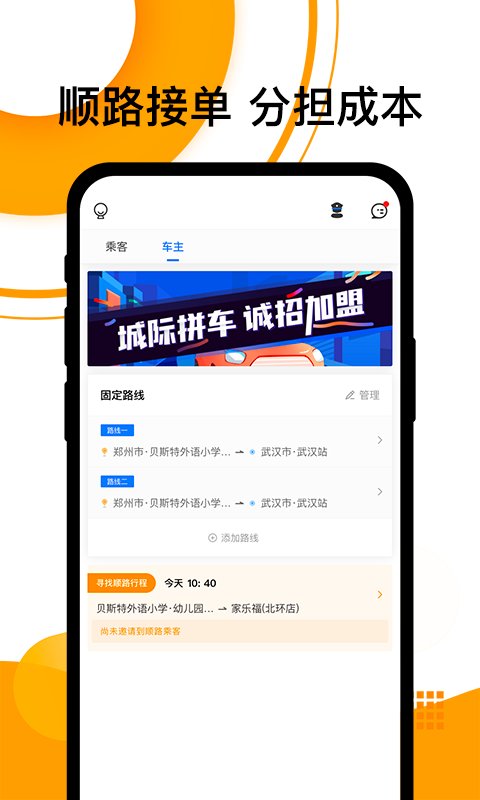 拼客顺风车客户端(改名顺风车)