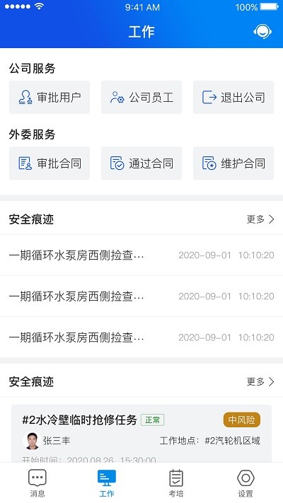 安全全过程管控app