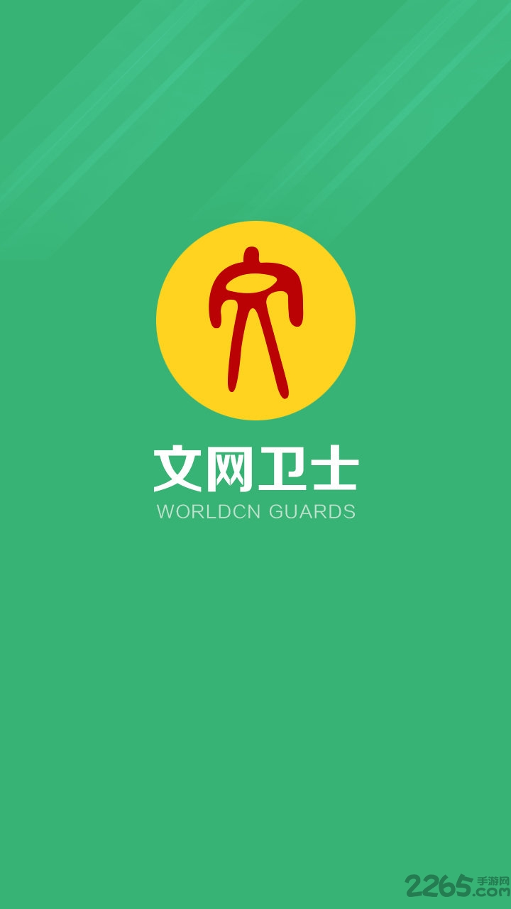 文网卫士手机版(网吧监管软件)