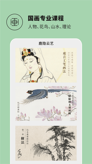 鹿隐云艺app下载