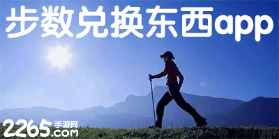 步数兑换东西app