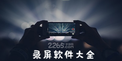 录屏软件
