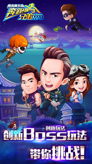 奔跑吧兄弟3撕名牌大战破解版 奔跑吧兄弟3破解版