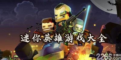 迷你英雄