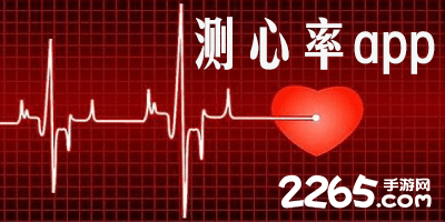 测心率
