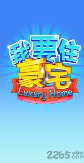 我要住豪宅红包版