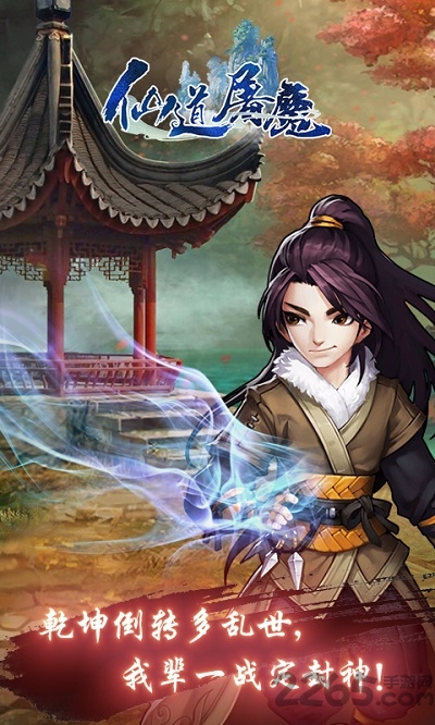 仙道屠魔BT版 仙道屠魔GM版下载