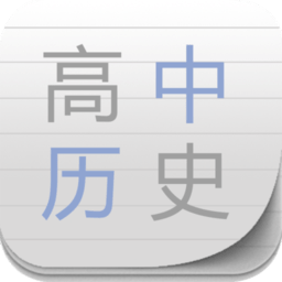 高中历史助手软件