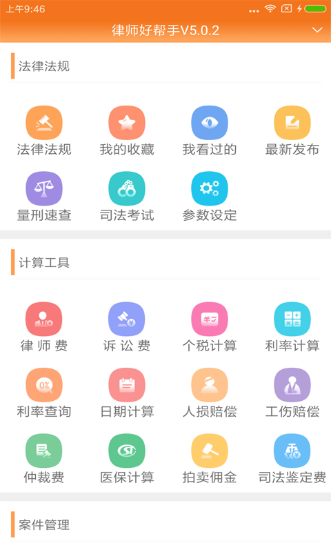 律师费计算器2024完整版(改名律师好帮手)
