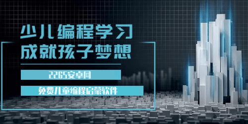 儿童编程app