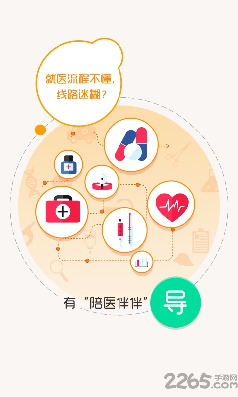 陪医伴伴app