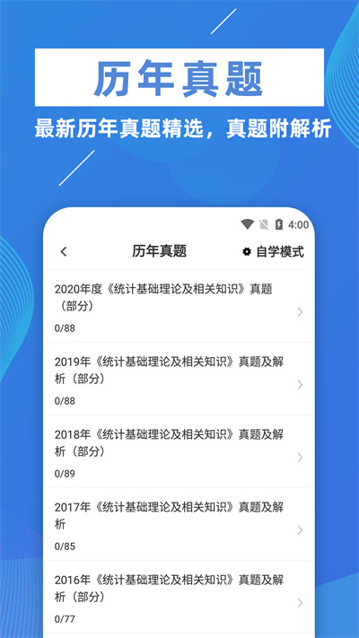 统计师牛题库app