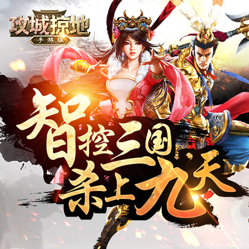 攻城掠地果盘客户端