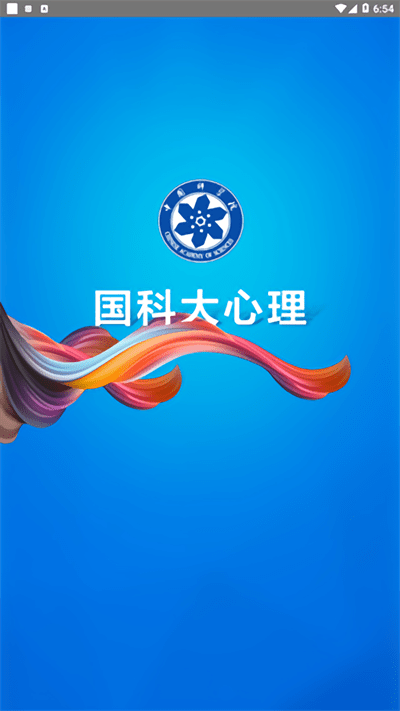 国科大心理咨询中心 国科大心理app下载
