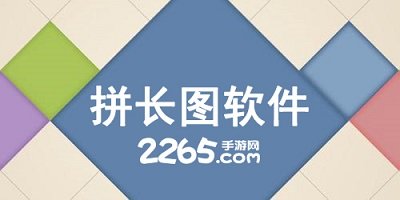 拼长图软件