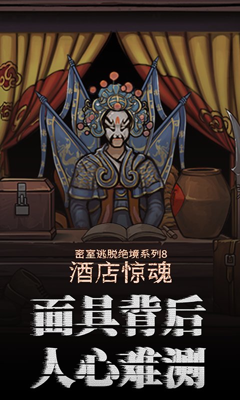 密室逃脱绝境系列8酒店惊魂九游版