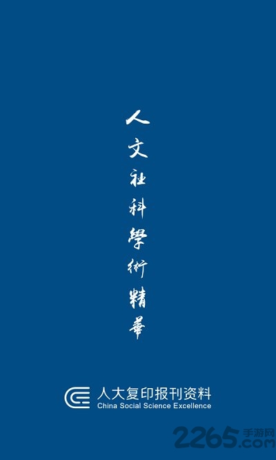 人大复印报刊资料app