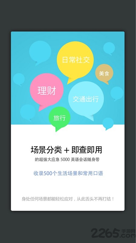 英语实用口语手机版